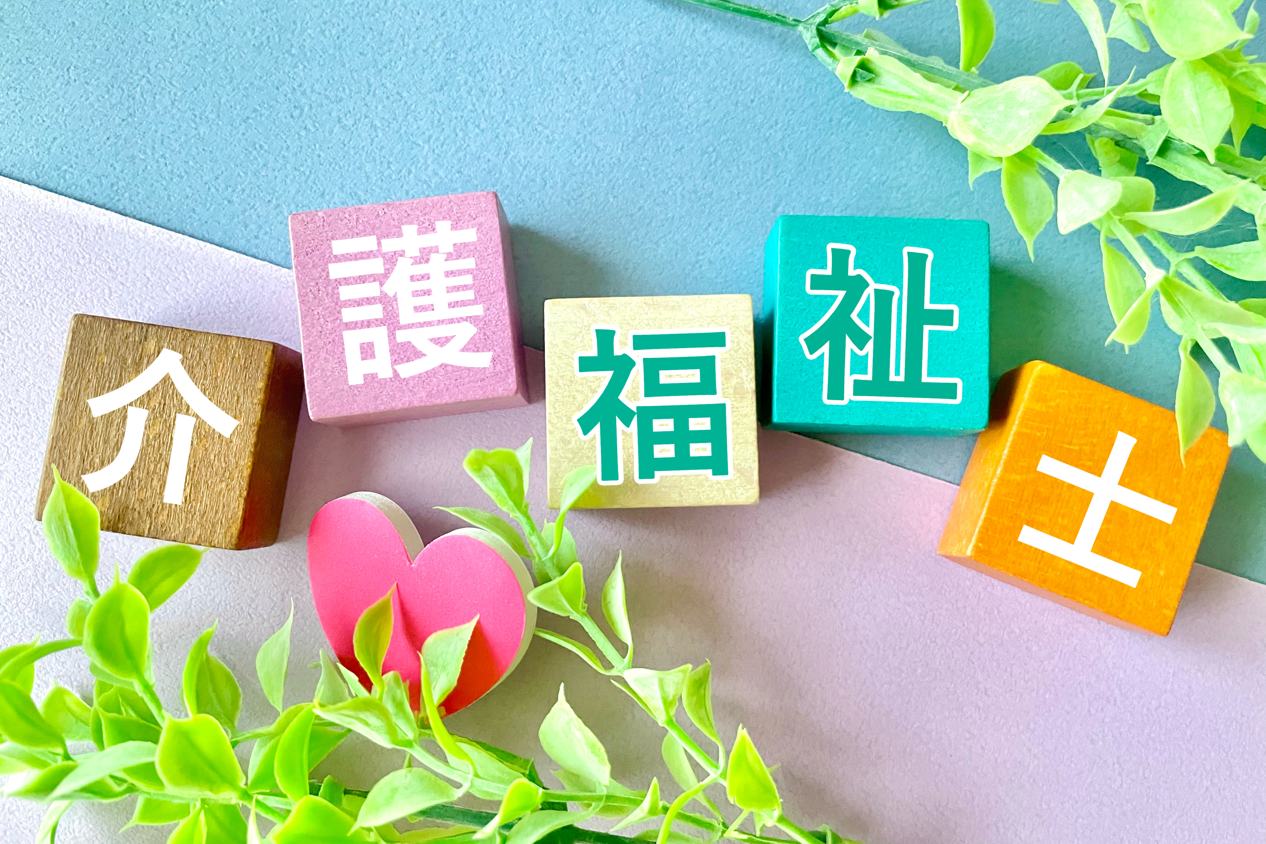 資格取得でキャリアアップ！